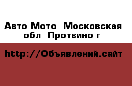 Авто Мото. Московская обл.,Протвино г.